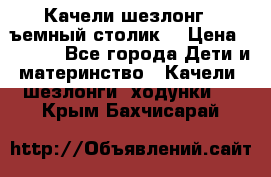 Качели шезлонг (cъемный столик) › Цена ­ 3 000 - Все города Дети и материнство » Качели, шезлонги, ходунки   . Крым,Бахчисарай